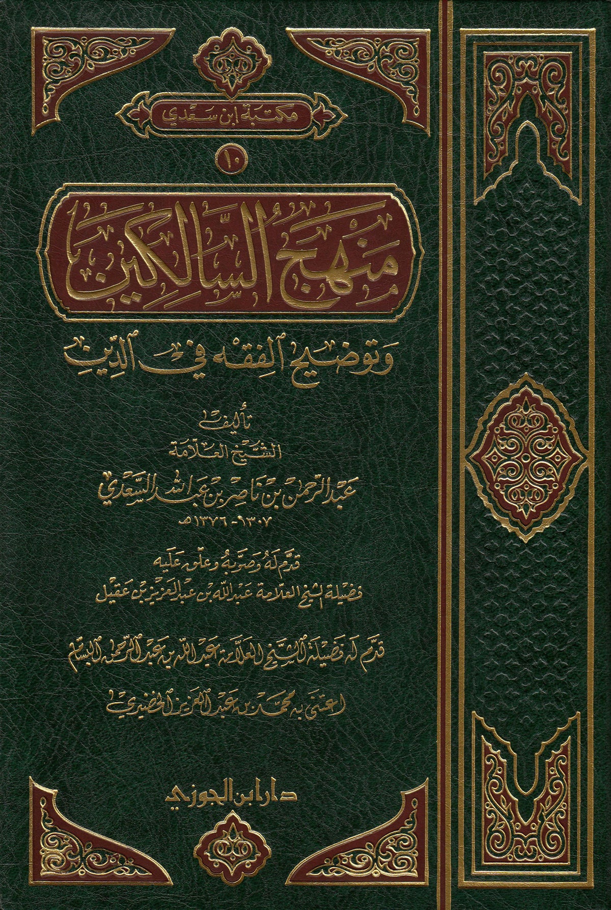 Arabic: Minhaj As-Saalikeen (hardback)