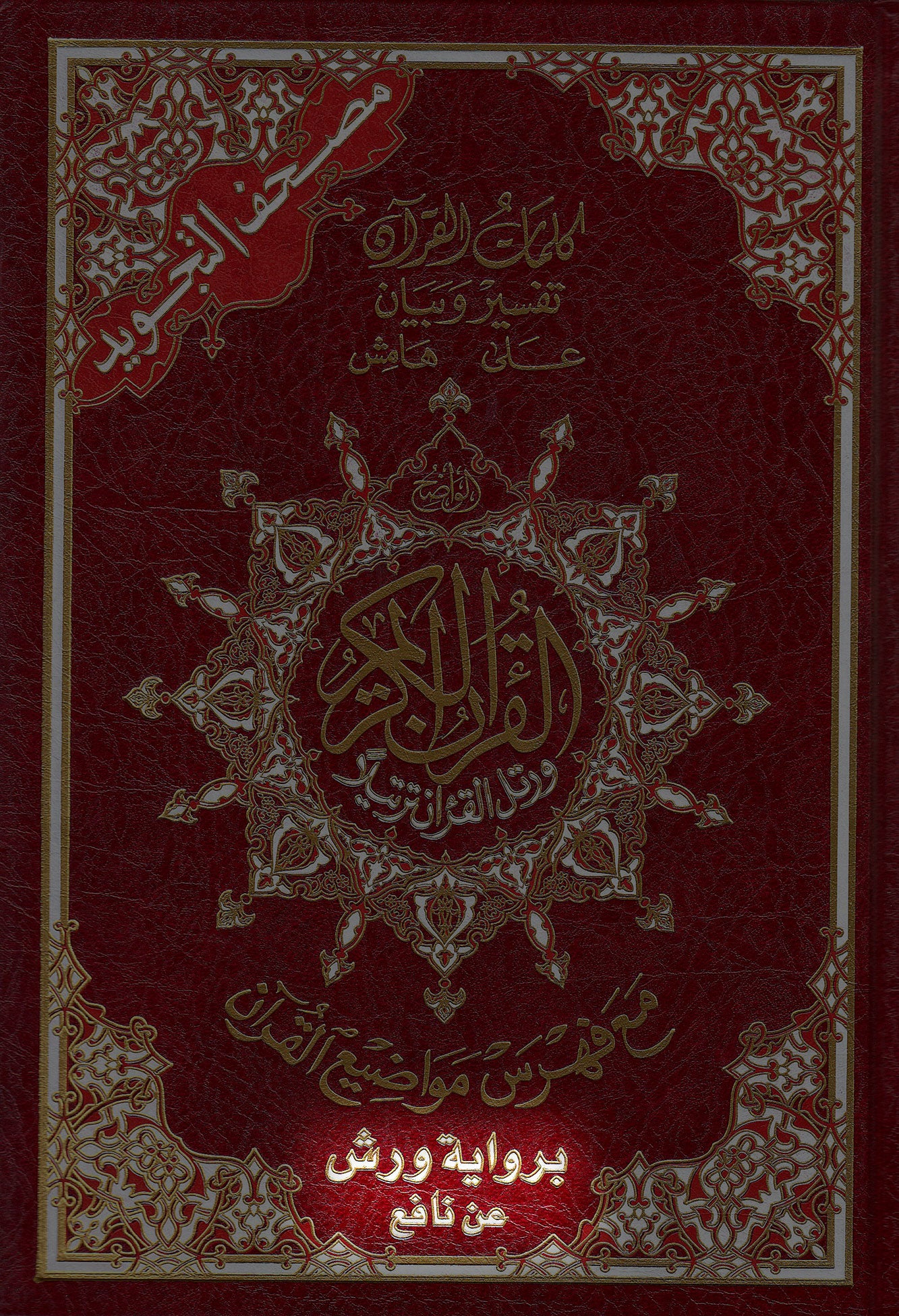 Arabic: Warsh Tajweed Quran Mushaf (7" x 10") Hardback