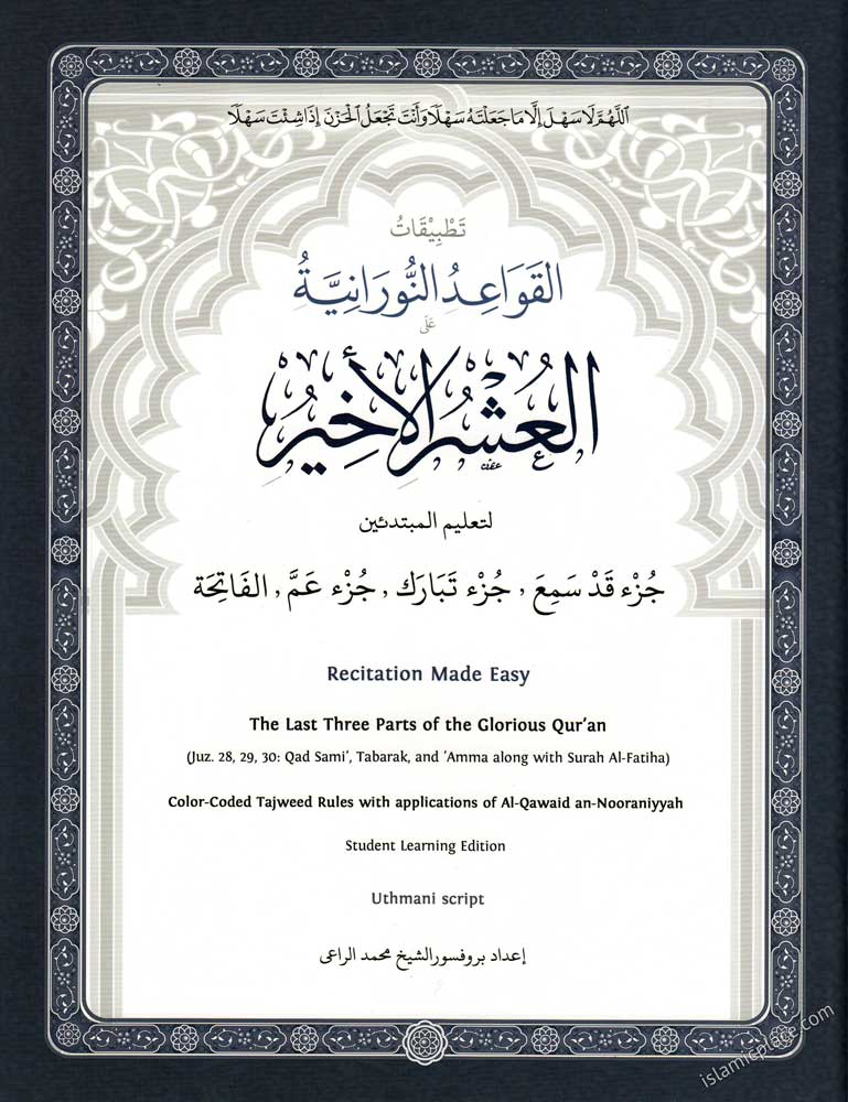 Recitation Made Easy - The Last Three Parts of the Glorious Qur&#39;an (Juz 28, 29, 30) Noorani Qa&#39;idah Series - Asharul Akheer