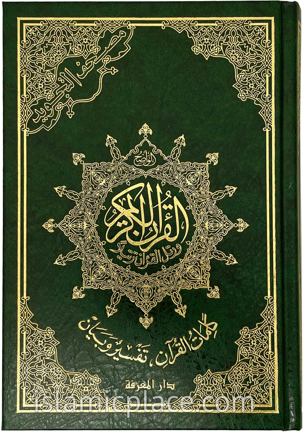 Arabic: Tajweed Quran Mushaf Madina Uthmani script (5.5&quot; x 8&quot;) Hardback