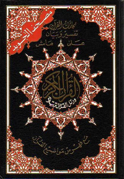 Arabic: Tajweed Quran Mushaf Madina Uthmani script (7" x 10") Hardback