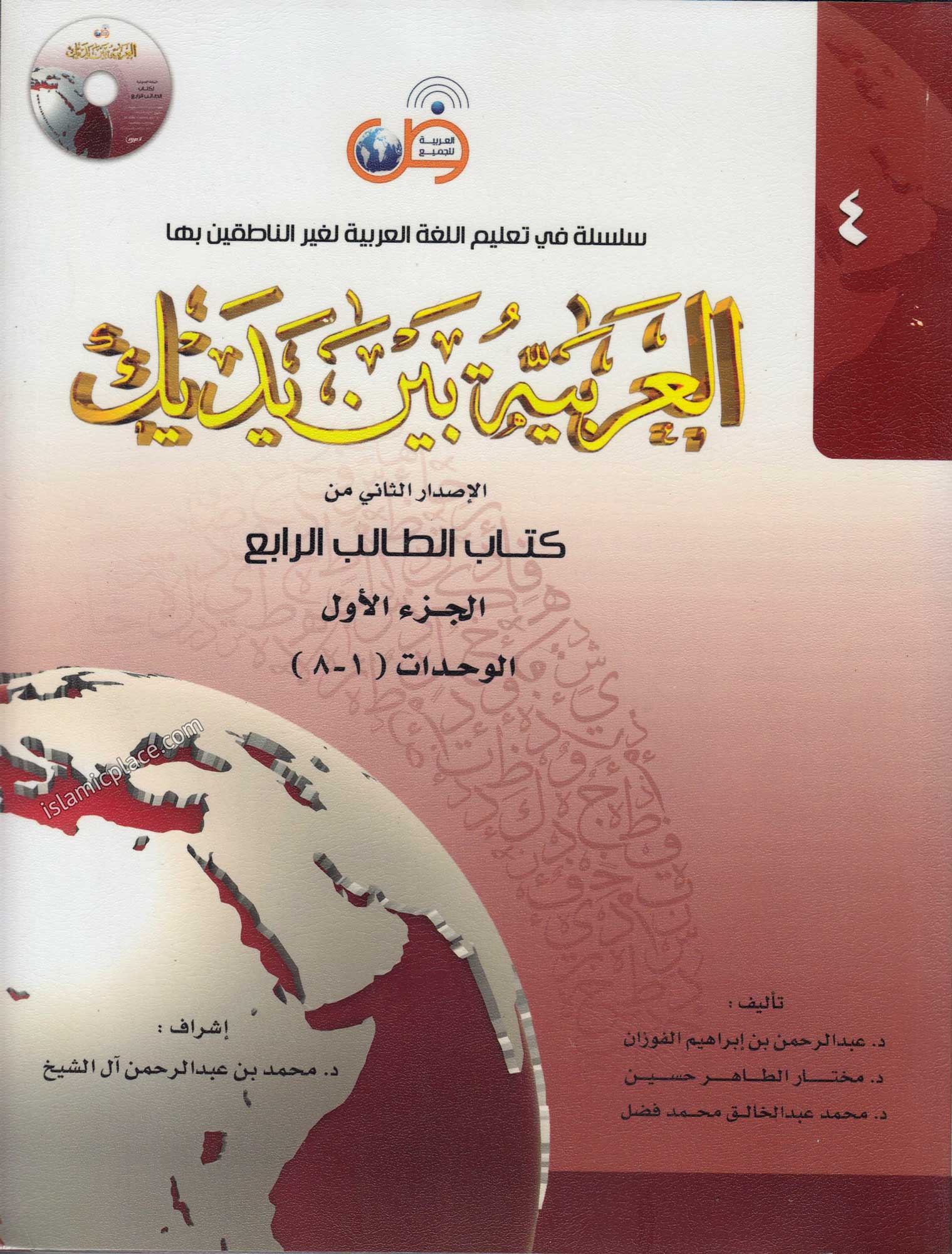 [2 vol set] Al-Arabiya Baina Yadaik (Level 4, Part 1 & 2) - Arabic Between Your Hands