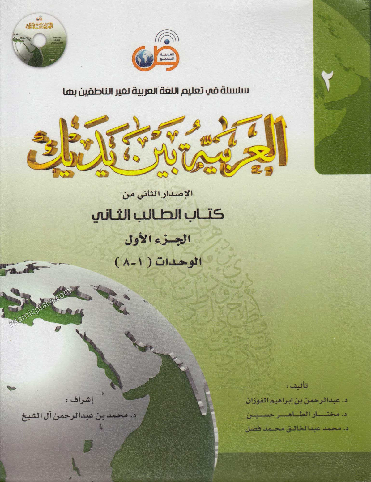 [2 vol set] Al-Arabiya Baina Yadaik (Level 2, Part 1 &amp; 2) - Arabic Between Your Hands